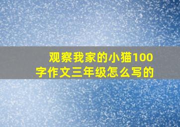 观察我家的小猫100字作文三年级怎么写的