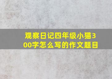 观察日记四年级小猫300字怎么写的作文题目