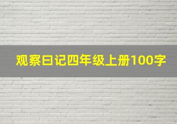 观察曰记四年级上册100字