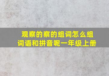 观察的察的组词怎么组词语和拼音呢一年级上册