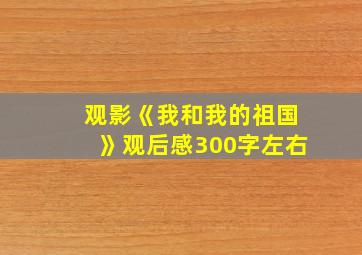 观影《我和我的祖国》观后感300字左右