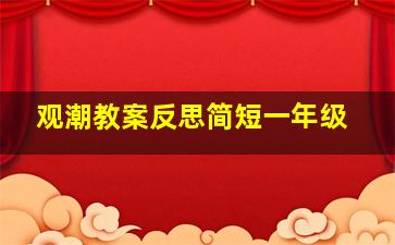 观潮教案反思简短一年级