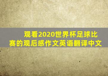 观看2020世界杯足球比赛的观后感作文英语翻译中文