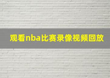 观看nba比赛录像视频回放