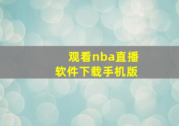 观看nba直播软件下载手机版