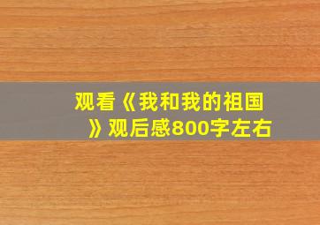 观看《我和我的祖国》观后感800字左右