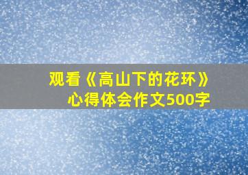 观看《高山下的花环》心得体会作文500字