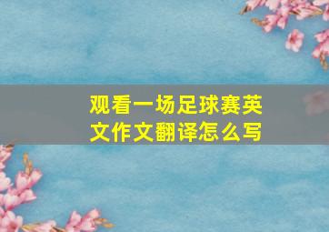 观看一场足球赛英文作文翻译怎么写