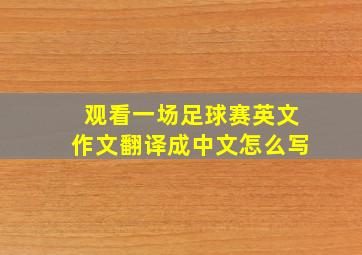 观看一场足球赛英文作文翻译成中文怎么写