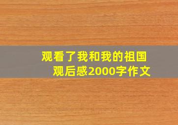 观看了我和我的祖国观后感2000字作文