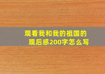 观看我和我的祖国的观后感200字怎么写