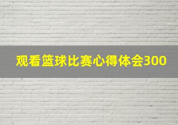 观看篮球比赛心得体会300