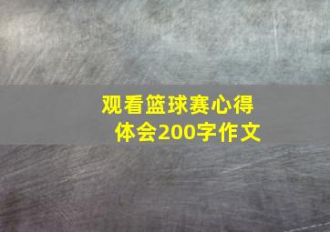 观看篮球赛心得体会200字作文