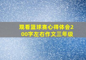 观看篮球赛心得体会200字左右作文三年级