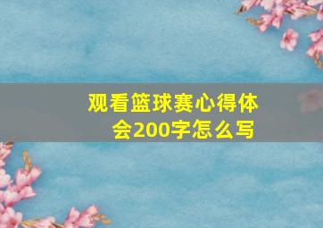 观看篮球赛心得体会200字怎么写