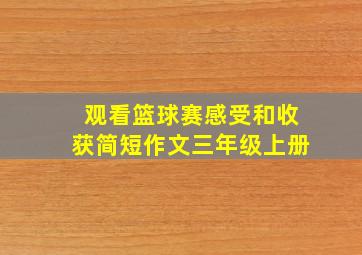 观看篮球赛感受和收获简短作文三年级上册