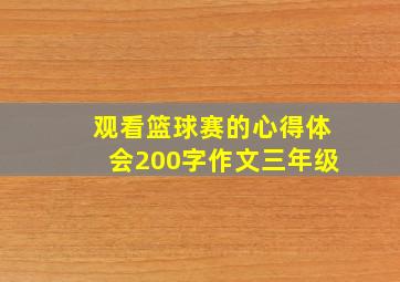 观看篮球赛的心得体会200字作文三年级