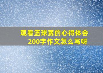 观看篮球赛的心得体会200字作文怎么写呀