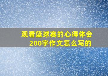 观看篮球赛的心得体会200字作文怎么写的