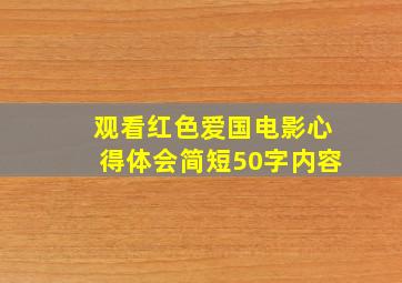 观看红色爱国电影心得体会简短50字内容