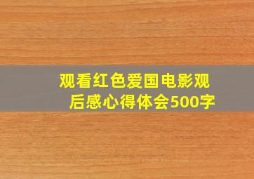 观看红色爱国电影观后感心得体会500字