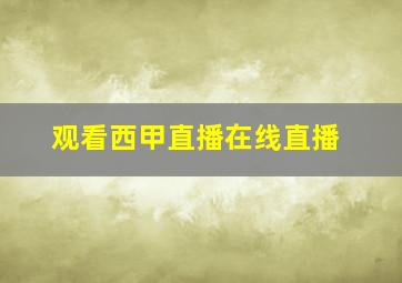 观看西甲直播在线直播