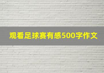 观看足球赛有感500字作文