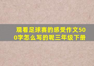 观看足球赛的感受作文500字怎么写的呢三年级下册