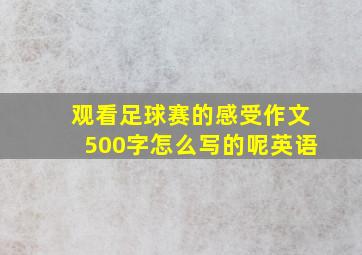 观看足球赛的感受作文500字怎么写的呢英语