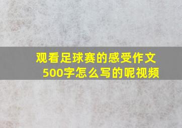 观看足球赛的感受作文500字怎么写的呢视频