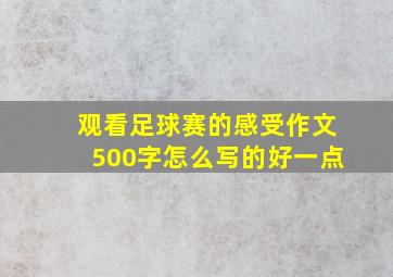 观看足球赛的感受作文500字怎么写的好一点