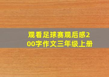 观看足球赛观后感200字作文三年级上册