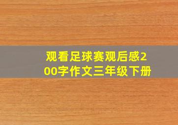 观看足球赛观后感200字作文三年级下册