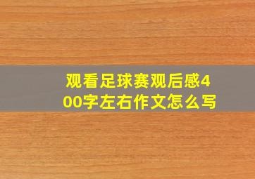 观看足球赛观后感400字左右作文怎么写