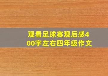 观看足球赛观后感400字左右四年级作文