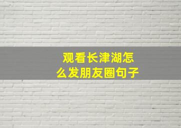 观看长津湖怎么发朋友圈句子