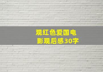 观红色爱国电影观后感30字