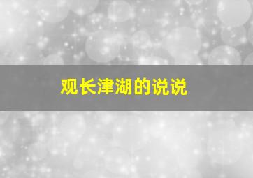 观长津湖的说说