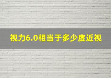 视力6.0相当于多少度近视