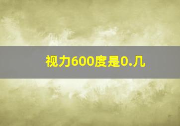 视力600度是0.几