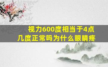 视力600度相当于4点几度正常吗为什么眼睛疼