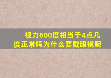 视力600度相当于4点几度正常吗为什么要戴眼镜呢