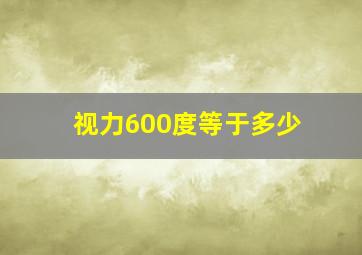 视力600度等于多少