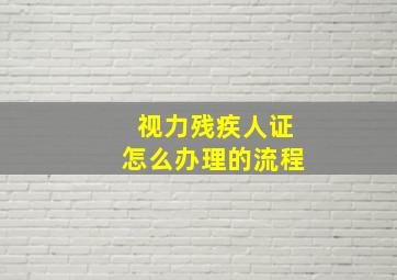 视力残疾人证怎么办理的流程