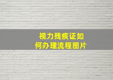 视力残疾证如何办理流程图片