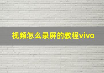 视频怎么录屏的教程vivo