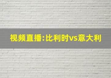 视频直播:比利时vs意大利