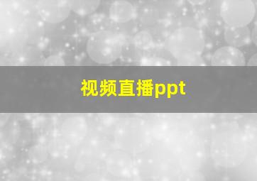 视频直播ppt