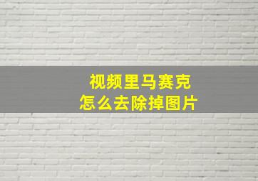 视频里马赛克怎么去除掉图片