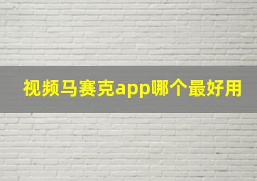 视频马赛克app哪个最好用